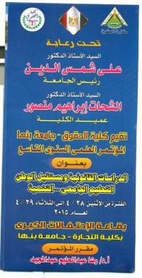 إستعداد كلية الحقو ق لمؤتمر السنوى التاسع بعنوان الدراسات القانونية ومستقبل الوطن التعليم الجامعى - التنمية