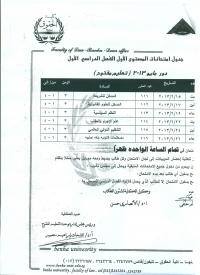 جدول إمتحانات المستوى الأول ترم أول