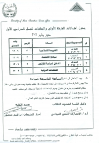 جدول امتحانات الفرقة الأولى انتظام