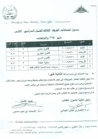 جدول إمتحانات الفرقة الثالثة- فصل دراسى ثانى