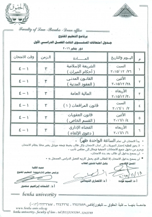 جدول إمتحانات مستوى ثالث ترم أول