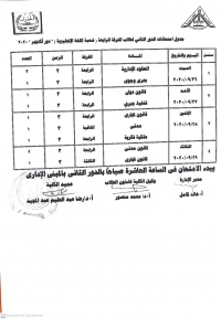 تحديث جدول امتحانات (الدور الثانى) الفرقة الرابعة (شعبة اللغة الانجليزية) دور اكتوبر 2020م (كلية الحقوق_جامعة بنها)