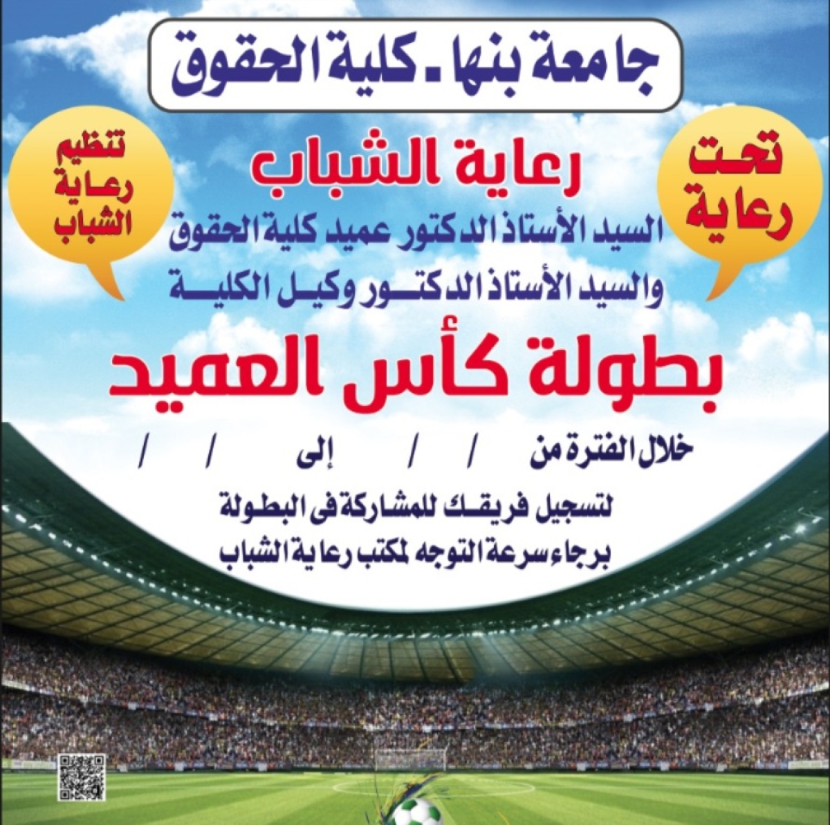 إعلان هام | اقامة بطولة كأس العميد علي ملاعب كلية الحقوق