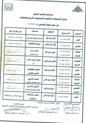 جدول امتحانات الشفوى للمستويات الأربع والتخلفات للتعليم المفتوح