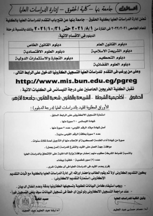 فتح باب التقدم لدبلومات الدراسات العليا بكلية الحقوق جامعة بنها للعام الجامعي 2021/ 2022م