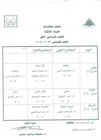 جدول محاضرات الفرقة الثالثة