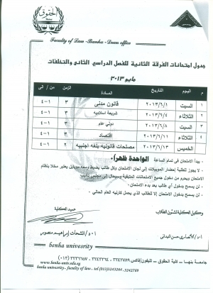 جدول إمتحانات الفرقة الثانية