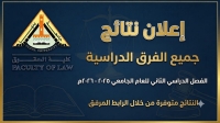 تُعلن كلية الحقوق – جامعة بنها عن إتاحة نتيجة الفصل الدراسي الثاني للعام الجامعي 2025/2026 عبر منصة ابن الهيثم.