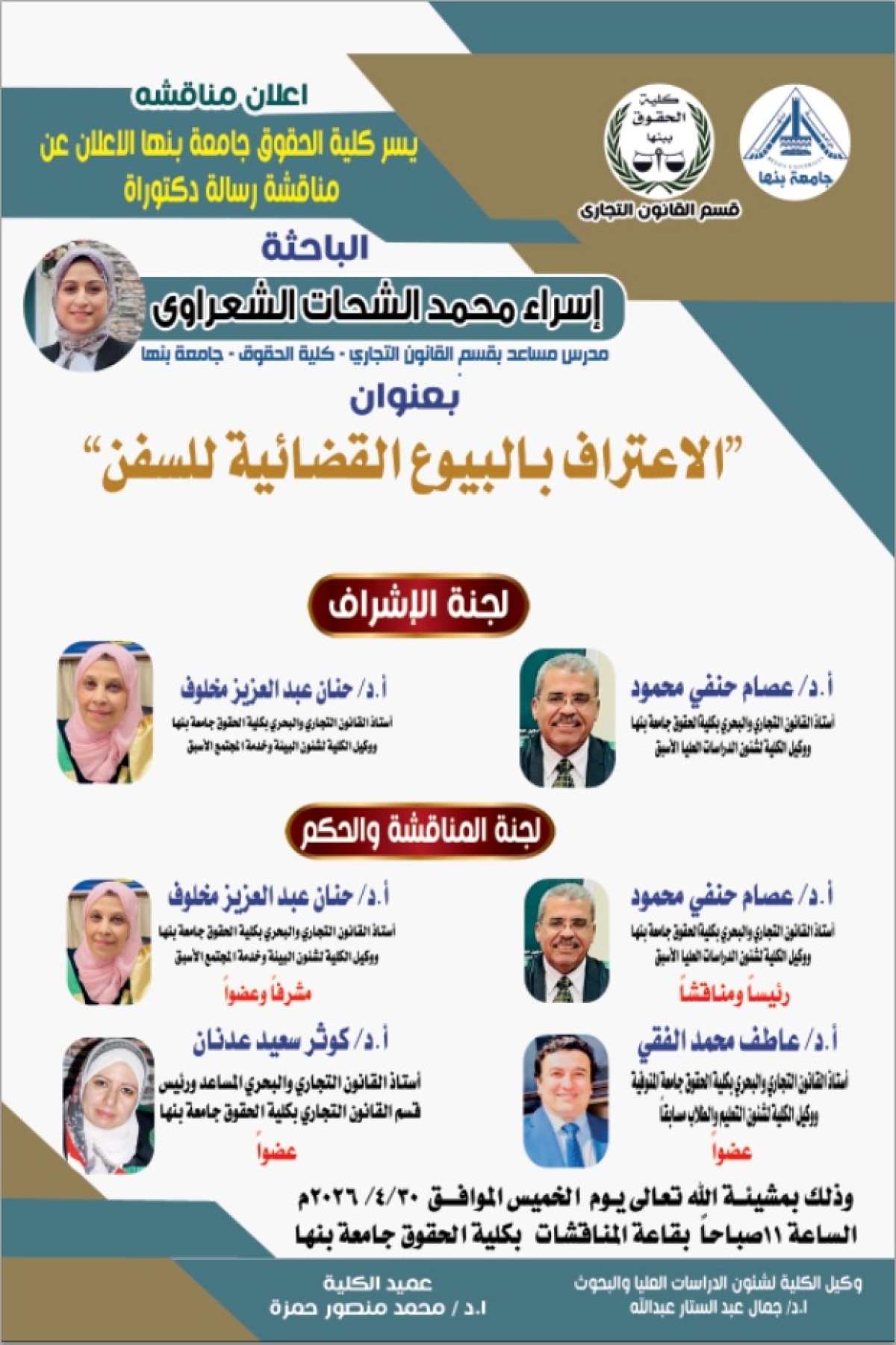 مناقشة رسالة الدكتوراة للباحثة/ إسراء محمد الشحات الشعراوي