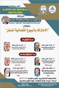 مناقشة رسالة الدكتوراة للباحثة/ إسراء محمد الشحات الشعراوي