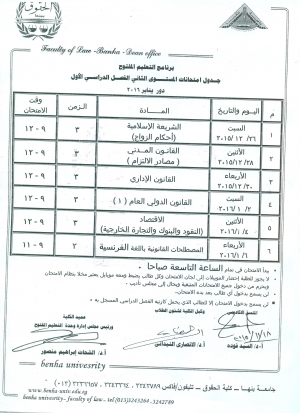 جدول إمتحانات مستوى ثانى ترم أول