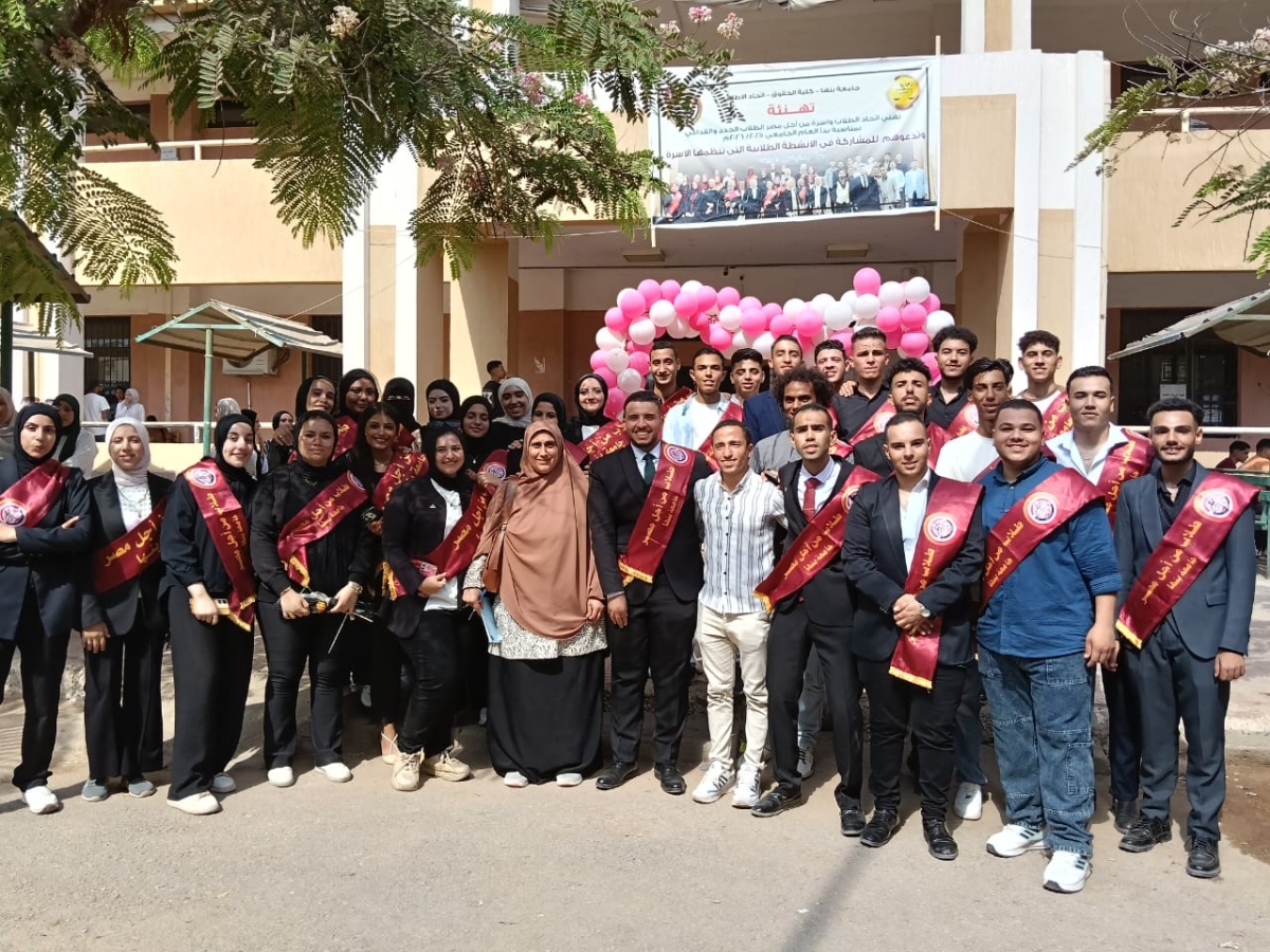 انطلاقة العام الجامعي الجديد بحفل استقبال طلاب كلية الحقوق جامعة بنها