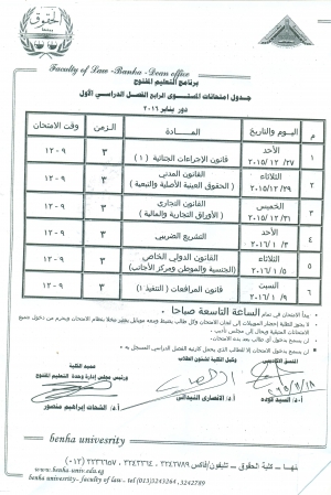 جدول إمتحانات مستوى رابع ترم اول