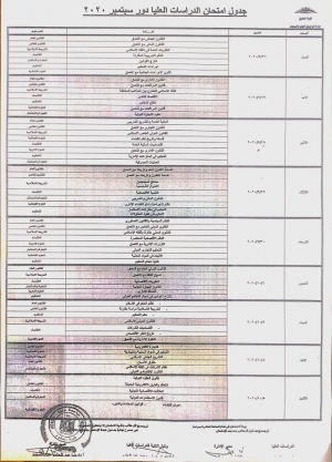 جدول امتحانات الدراسات العليا دور سبتمبر 2020م (كلية الحقوق_جامعة بنها)
