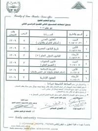 جدول إمتحانات مستوى ثانى ترم ثانى