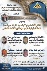 مناقشة رسالة دكتوراه في ​"الآثار الاقتصادية والاجتماعية المترتبة على ظاهرة البطالة وكيفية علاجها من منظور الاقتصاد الإسلامي"