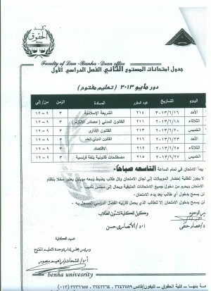 جدول إمتحانات المستوى الثانى ترم أول