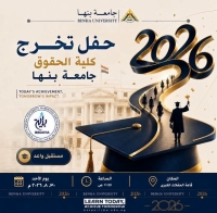 مواعيد حفل تخرج طلاب  كلية الحقوق – جامعة بنها  للعام الجامعي 2025 / 2026.