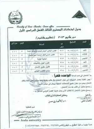 جدول إمتحانات مستوى ثالث ترم أول