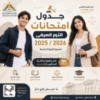 اعلان هام  جدول امتحانات الترم الصيفي لطلاب كلية الحقوق – جامعة بنها