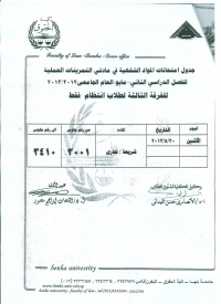 جدول إمتحانات الشفوى للفرقة الثالثة