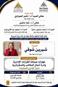 عقد دورة تدريبية مهارات صياغة القرارات الإدارية وإدارة أعمال المكاتب والسكرتارية (دورة الإداري المحترف)