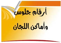 أرقام جلوس ولجان (شعبة الدراسات القانونية باللغة الانجليزية) الفصل الدراسي الاول للعام الجامعي 2022-2023م