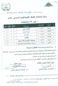 جدول إمتحانات الفرقة الثانية - فصل دراسى ثانى