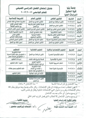 جدول إمتحانات الفصل الدراسى الصيفى للعام الجامعى 2012/2013