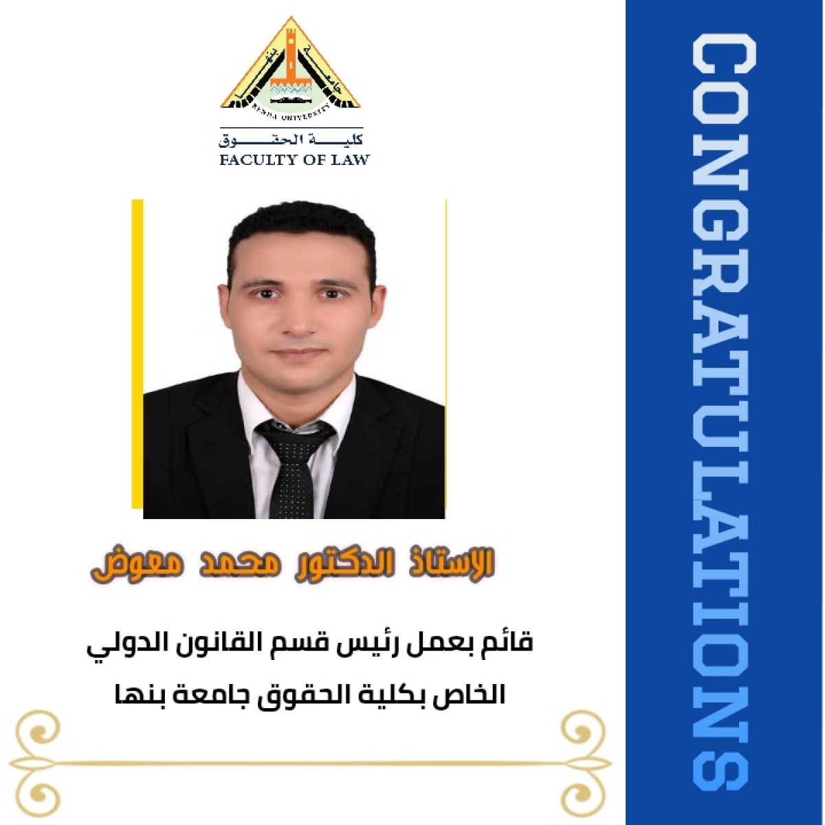 تكليف الدكتور/ محمد معوض قائمًا بعمل رئيس قسم القانون الدولي الخاص بكلية الحقوق – جامعة بنها.