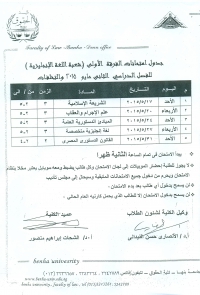 جدول إمتحانات فرقة أولى شعبة اللغة الإنجليزية - فصل دراسى ثانى