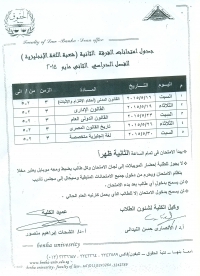 جدول إمتحانات فرقة ثانية شعبة اللغة الإنجليزية- فصل دراسى ثانى