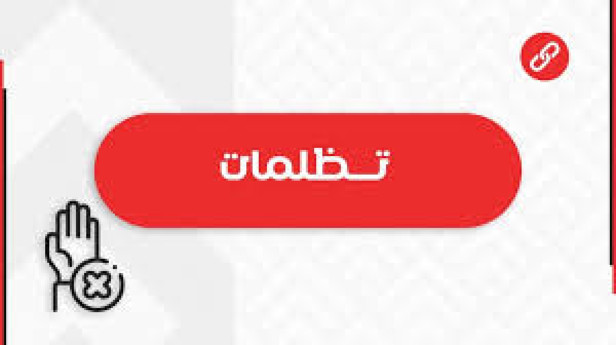 فتح باب التظلمات بالاطلاع