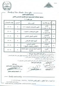 جدول إمتحانات مستوى رابع ترم ثانى