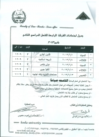 جدول إمتحانات الفرقة الرابعة