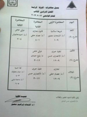 جدول محاضرات الفرقة الرابعة إنتظام