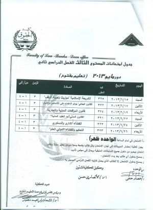 جدول إمتحانات المستوى الثالث ترم ثانى