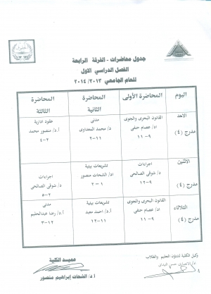 جدول محاضرات الفرقة الرابعة