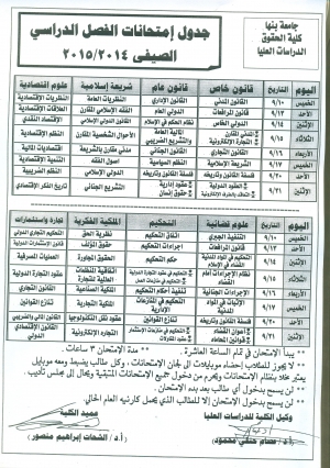 إمتحانات الفصل الصيفى لطلبة الدراسات العليا بكلية الحقوق