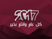 تهنئة بالعام الميلادي الجديد 2017