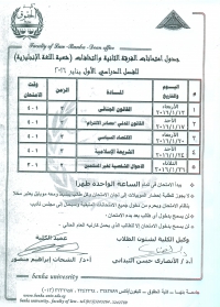 جدول امتحانات فرقة ثانية شعبة اللغة الإنجليزية