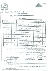 جدول إمتحانات مستوى أول ترم اول