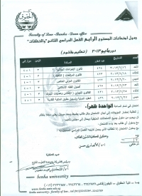 جدول إمتحانات المستوى الرابع ترم ثانى