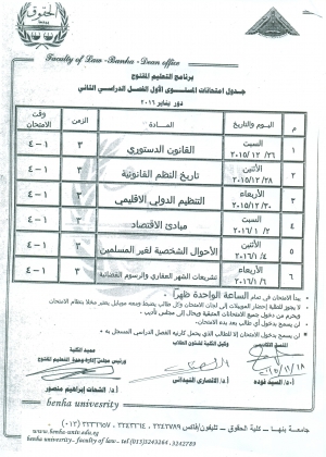 جدول امتحانات مستوى أول ترم ثانى