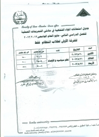 جدول إمتحانات الشفوى للفرقة الاولى