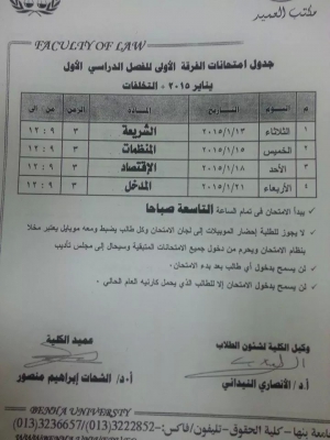 جدول امتحان الفرقة الاولى انتظام