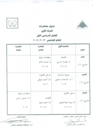 جدول محاضرات الفرقة الاولى لكلية الحقوق