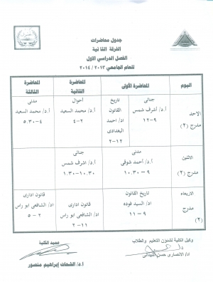 جدول محاضرات الفرقة الثانية لكلية الحقوق